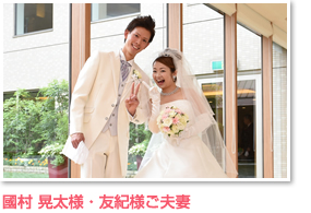 國村 晃太様 ・ 友紀様ご夫妻