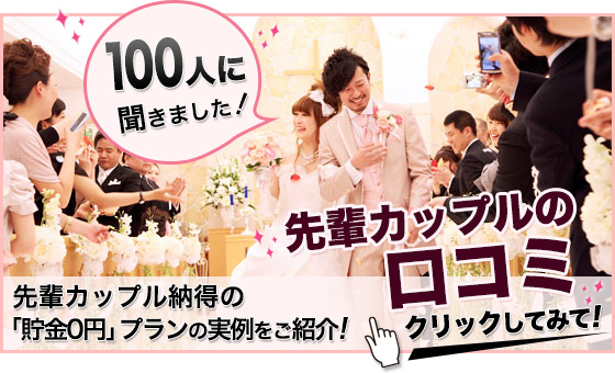 先輩カップルの口コミ